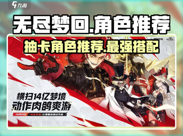 无尽梦回✨必抽角色大曝光，新手必看！截图1