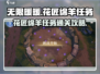 无限暖暖🔥花匠绵羊任务通关攻略✨
