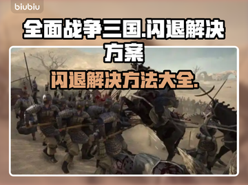 全面战争三国闪退？❌这个方法让你畅玩全战三国！🔥截图1