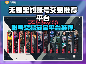 无畏契约账号交易🔥哪里靠谱？📌玩家必看！截图1