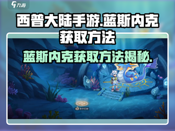 西普大陆手游🔥蓝斯内克获取方法大揭秘！截图1