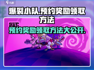 爆裂小队💥：预约奖励领取方法大公开！截图1