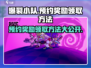 爆裂小队💥：预约奖励领取方法大公开！