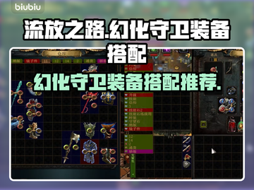 流放之路幻化守卫装备搭配🔥超强推荐！截图1