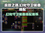 流放之路幻化守卫装备搭配🔥超强推荐！