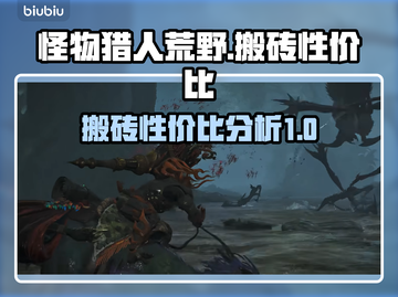 怪物猎人荒野🔥搬砖性价比超高分享！截图1