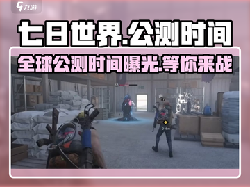 《七日世界》上线时间🔥公测倒计时！🎮截图1