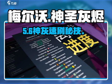 🔥梅尔沃放置：神圣灰烬速刷秘籍！✨截图1