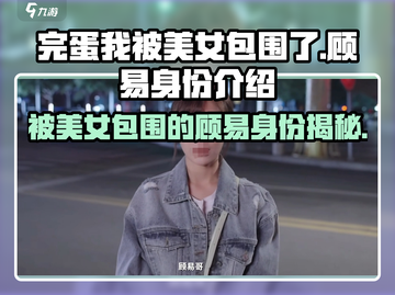 完蛋！《我被美女包围了》男主顾易竟然是他？！😍截图1