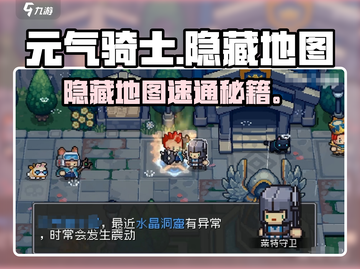 元气骑士前传隐藏地图㊙速进攻略🎮截图1
