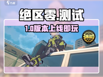 🔥绝区零内测下载即玩？速看玩法揭秘！🎮截图1