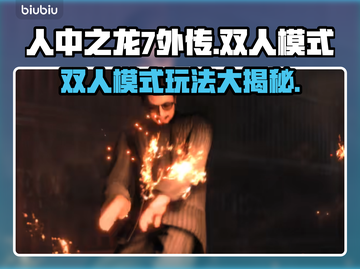 人中之龙7外传🔥双人模式玩法定了！⚡截图1