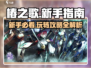 椿之歌🔥新手必看！快速上手攻略🎉