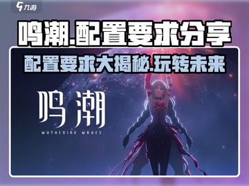 🔥鸣潮配置要求大曝光！玩游戏必备❤截图1