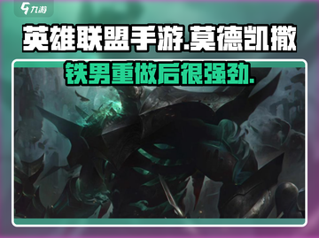 英雄联盟手游🔥莫德凯撒超强攻略⚡截图1