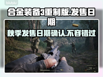 合金装备3重制版秋季发售？🔥游戏迷不容错过！🎮截图1
