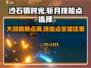 沙石镇时光🔥斩月必学大剑精通！技能点这样加✨