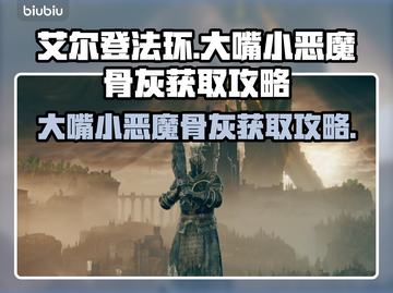 艾尔登法环🔥大嘴小恶魔骨灰获取攻略✨截图1