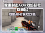 像素射击AK47烈焰🔥获取攻略，轻松到手超简单！