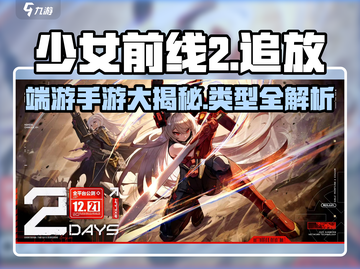 🎮少女前线2追放：端游还是手游大揭秘！💥截图1