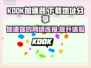 KOOK加速器下载🔗，玩游戏不卡顿⚡