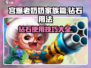 宫爆老奶奶💎钻石这样用才最划算！💥