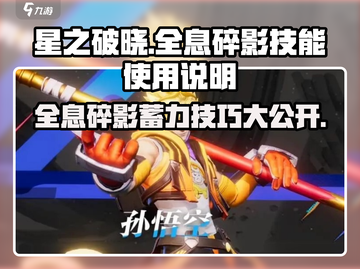 星之破晓：全息碎影🔥超详细蓄力技巧与技能使用攻略！截图1