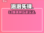 🔥泡泡先锋速通秘籍！🎮