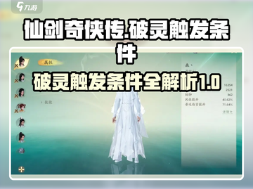 仙剑世界破灵触发条件🔥超简单攻略！🎉截图1