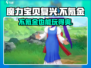 魔力宝贝复兴版不氪金也能玩得爽！💎免费攻略来了
