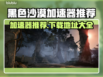 黑色沙漠🔥加速器推荐下载链接🎉截图1