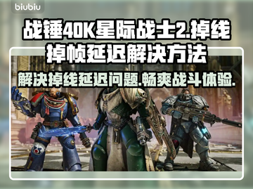 战锤40K星际战士2🔥掉线延迟？用这款加速器⚡截图1