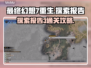 最终幻想7重生🔥探索报告3通关攻略💎