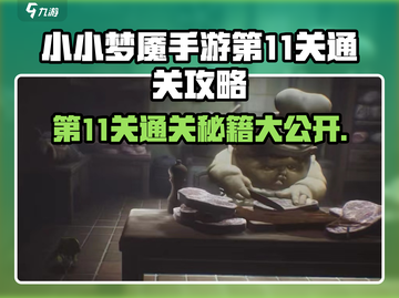 小小梦魇手游第11关🔥通关秘籍💡轻松过关！截图1