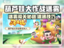 葫芦娃大作战迷雾通关秘籍💥🎮