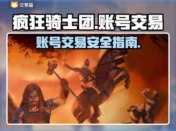 疯狂骑士团账号交易🔗，手游党必看！💥截图1