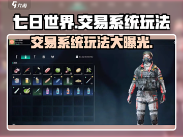 七日世界手游交易系统🔥超全玩法攻略来啦！截图1