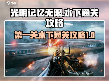 光明记忆无限第一关水里🔥超简单过法💡截图1