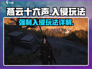 燕云十六声💥强制入侵玩法全揭秘！📌截图1
