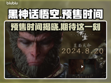 黑神话悟空🔥预售时间曝光，游戏迷必看！截图1