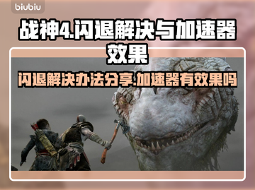 战神4🔥闪退？加速器神器来救场！💥截图1