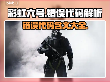 彩虹六号❌错误代码全解析！游戏党必看🔥截图1