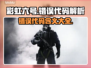 彩虹六号❌错误代码全解析！游戏党必看🔥