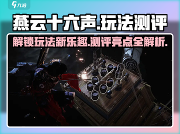 燕云十六声🔥玩法测评，超全攻略等你来！截图1