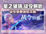 星之破晓：战令免费领，速来🔥💥