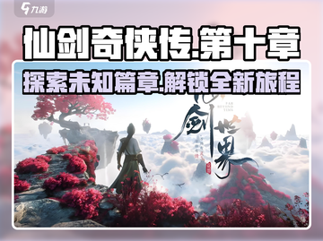 仙剑世界第十章🔥开启秘籍💎截图1