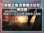 黎明之海📖占卜吉普赛少女见闻全流程攻略！✨