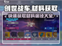 创世战车⚡快速获取材料途径大公开！玩家必看🔥