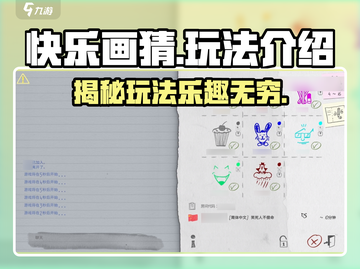 快乐画猜🔥超全玩法大揭秘，趣味游戏等你来挑战！截图1