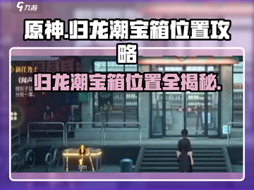 原神归龙潮宝箱位置🔥超全宝箱攻略💎截图1
